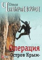 Онлайн книга - Операция «Остров Крым»
