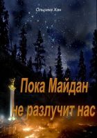 Онлайн книга - Пока Майдан не разлучит нас