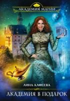 Онлайн книга - Академия в подарок
