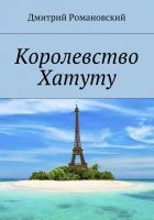 Онлайн книга - Королевство Хатуту