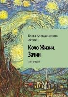 Онлайн книга - Коло Жизни. Зачин. Том 2