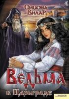 Онлайн книга - Ведьма в Царьграде