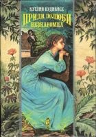 Онлайн книга - Приди, полюби незнакомца