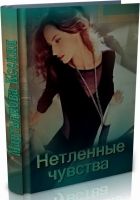 Онлайн книга - Нетленные чувства (СИ)