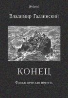 Онлайн книга - Конец