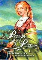 Онлайн книга - Любовь сладка, любовь безумна