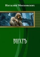 Онлайн книга - Вихрь (СИ)