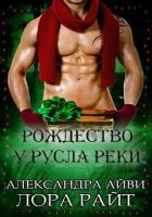 Онлайн книга - Рождество у русла реки (ЛП)