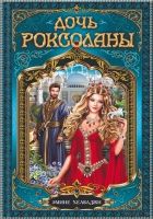 Онлайн книга - Дочь Роксоланы