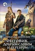 Онлайн книга - Оптовик. Добрым словом и серебром