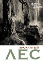 Онлайн книга - Проклятый лес