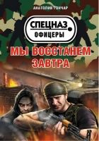 Онлайн книга - Мы восстанем завтра