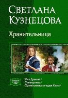 Онлайн книга - Хранительница (Трилогия)