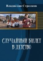 Онлайн книга - Случайный билет в детство