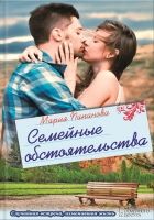 Онлайн книга - Семейные обстоятельства (сборник)