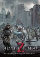 Онлайн книга - Z – значит Зомби (сборник)
