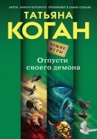 Онлайн книга - Отпусти своего демона