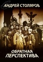 Онлайн книга - Обратная перспектива