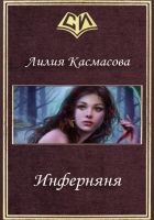 Онлайн книга - Инферняня (СИ)