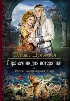 Онлайн книга - Справочник для потеряшки