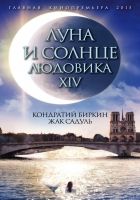 Онлайн книга - Луна и солнце Людовика XIV