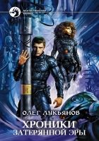 Онлайн книга - Хроники затерянной эры (трилогия)