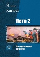 Онлайн книга - Петр II. Альтернативный. Петербург. (Дилогия)