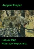 Онлайн книга - Игры для взрослых (СИ)