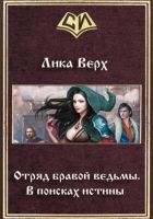 Онлайн книга - Отряд бравой ведьмы. В поисках истины