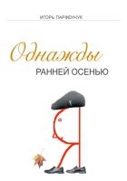 Онлайн книга - Однажды ранней осенью