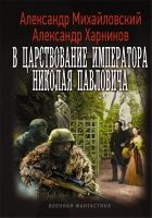 Онлайн книга - В царствование императора Николая Павловича. Том п