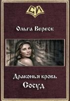 Онлайн книга - Сосуд (СИ)