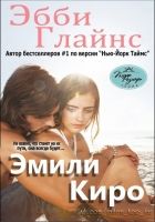 Онлайн книга - Эмили Киро (ЛП)