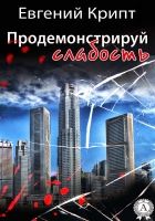 Онлайн книга - Продемонстрируй слабость