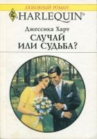 Онлайн книга - Случай или судьба?