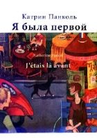 Онлайн книга - Я была первой