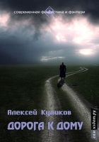 Онлайн книга - Дорога к дому (СИ)