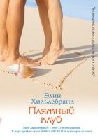 Онлайн книга - Пляжный клуб