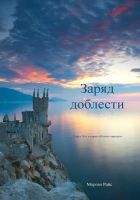 Онлайн книга - Заряд доблести