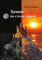 Онлайн книга - Замок на стыке миров