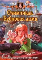 Онлайн книга - Олимпиада. Бубновая дама