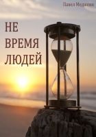 Онлайн книга - Не время Людей