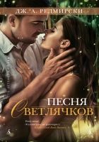 Онлайн книга - Песня светлячков