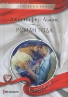 Онлайн книга - Роман года