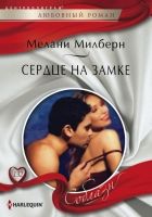 Онлайн книга - Сердце на замке