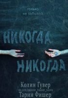 Онлайн книга - Никогда-никогда (др. перевод) (ЛП)