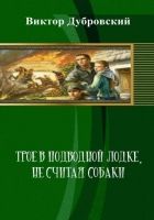 Онлайн книга - Трое в подводной лодке, не считая собаки (СИ)