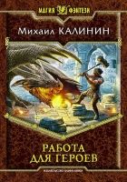 Онлайн книга - Работа для героев