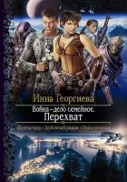 Онлайн книга - Война – дело семейное. Перехват