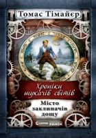 Онлайн книга - Місто заклиначів дощу